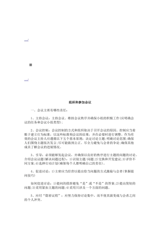 怎样组织与参加会议