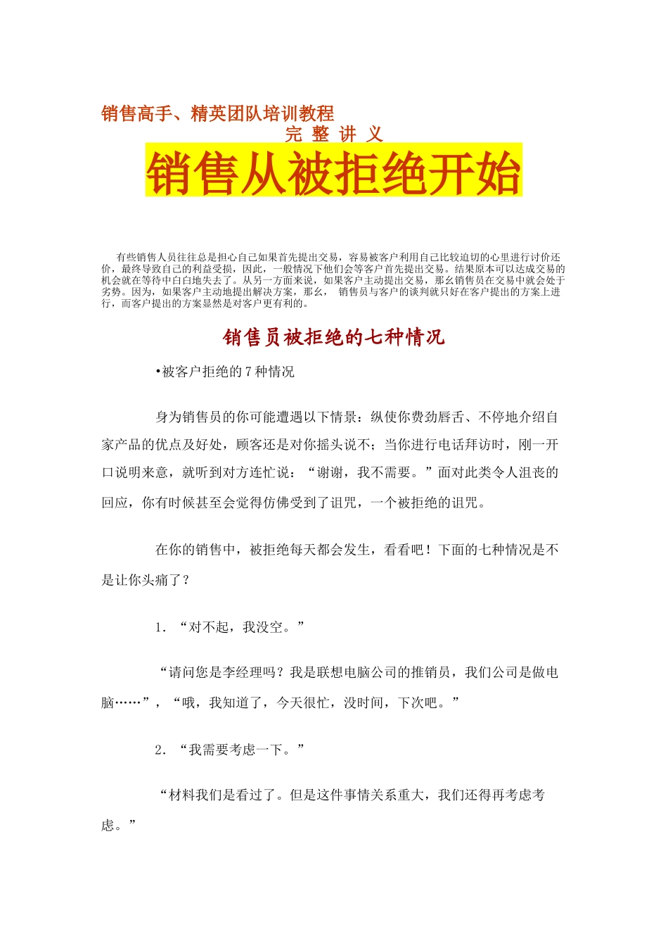 销售高手、精英团队培训教程完整讲义--销售从被拒绝开始_第1页