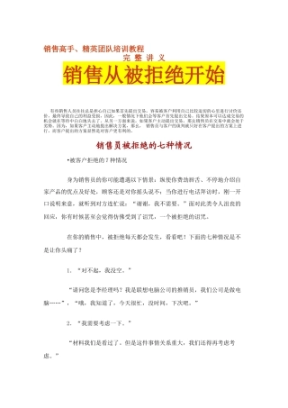销售高手、精英团队培训教程完整讲义--销售从被拒绝开始