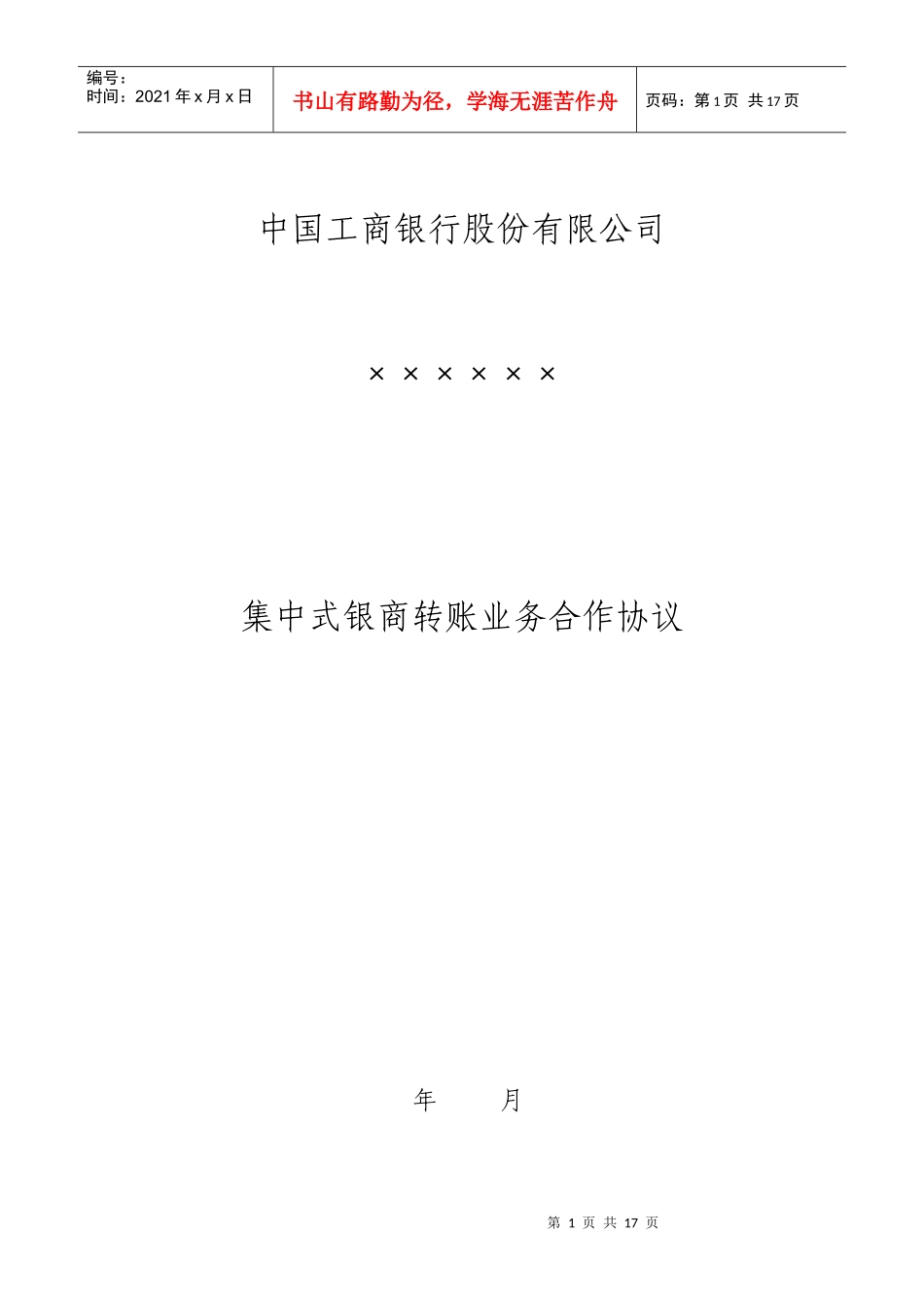 集中式银商转账业务合作协议(工行)_第1页