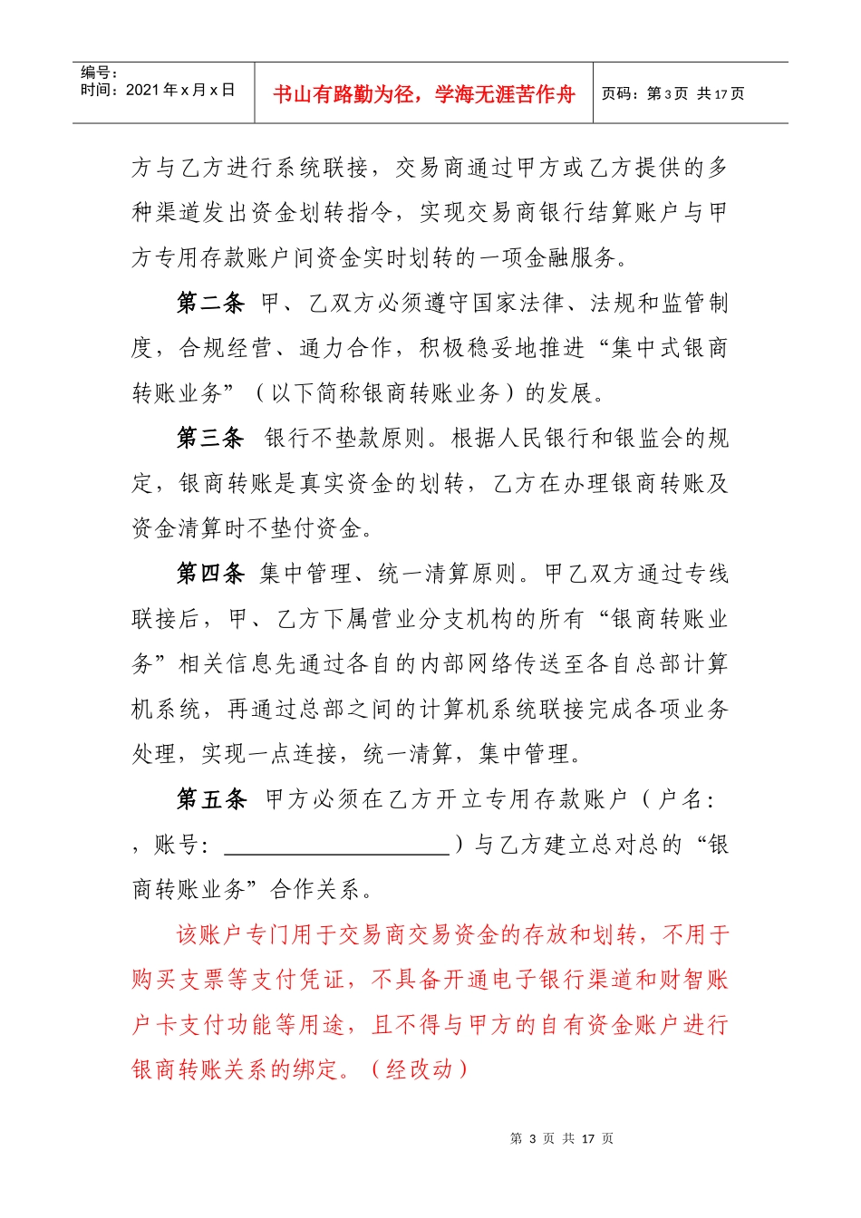 集中式银商转账业务合作协议(工行)_第3页