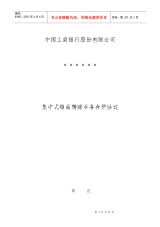 集中式银商转账业务合作协议(工行)