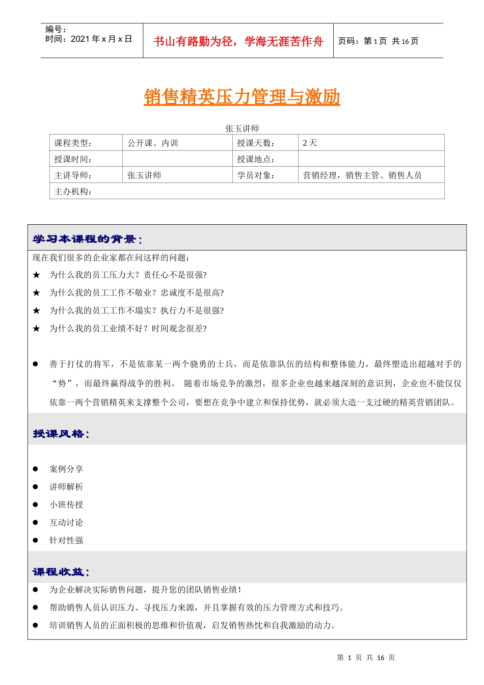 销售精英压力管理与激励(张玉讲师)_第1页