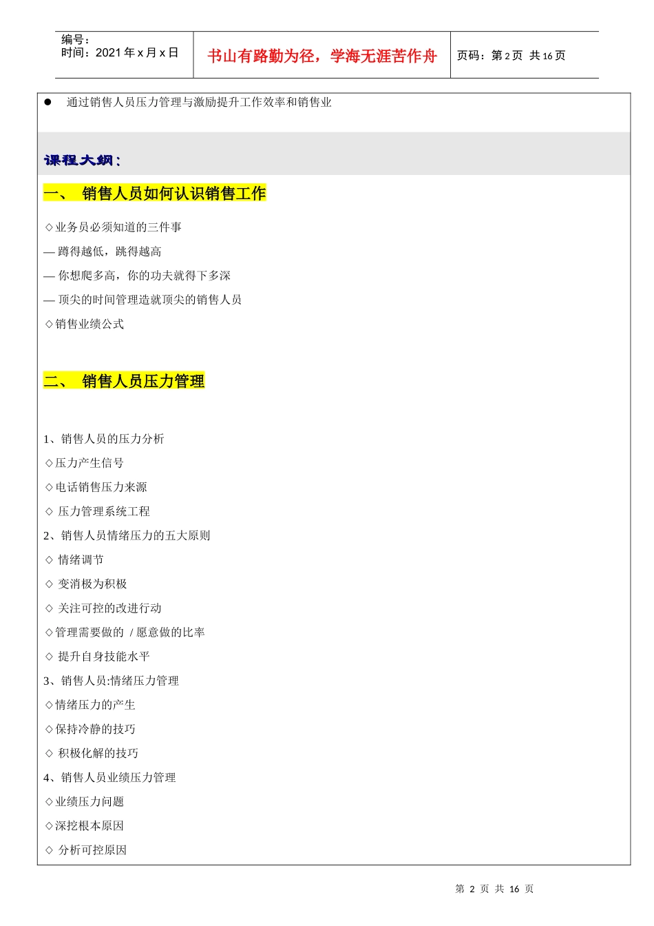 销售精英压力管理与激励(张玉讲师)_第2页