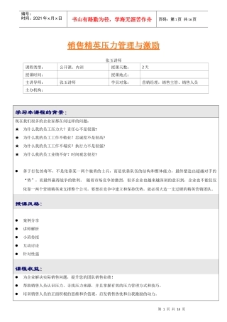 销售精英压力管理与激励(张玉讲师)