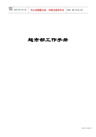 超市部工作手册