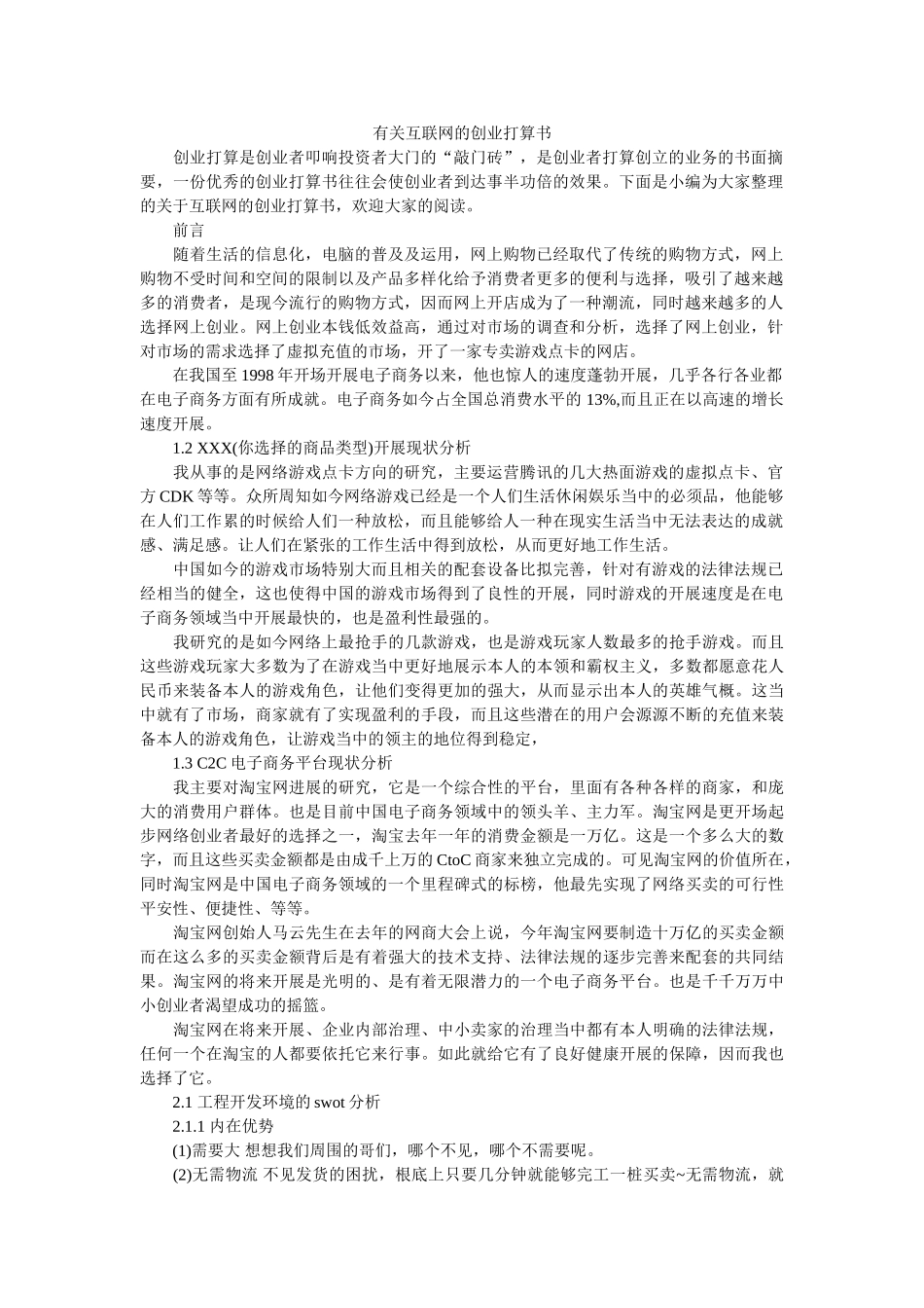 有关互联网的创业计划书 _第1页