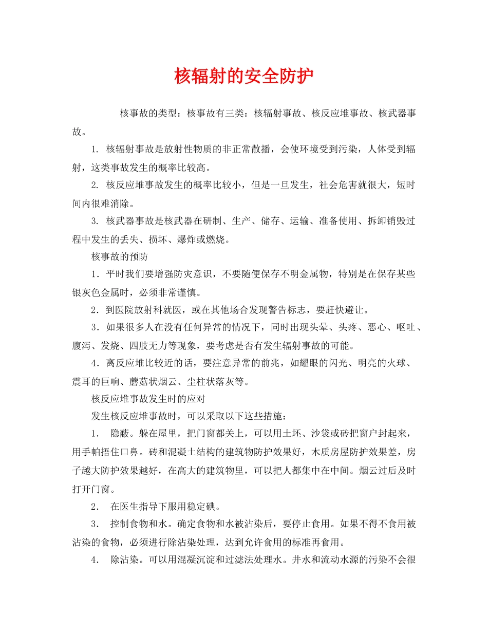 《安全常识-灾害防范》之核辐射的安全防护 _第1页