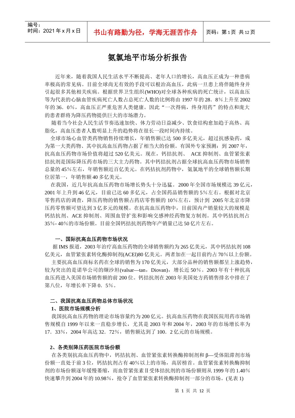 氨氯地平的市场分析_第1页