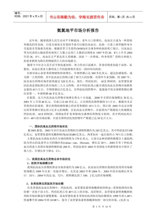 氨氯地平的市场分析