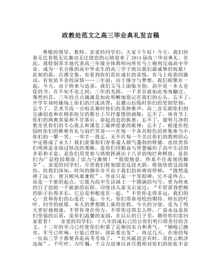 政教处范文高三毕业典礼发言稿 