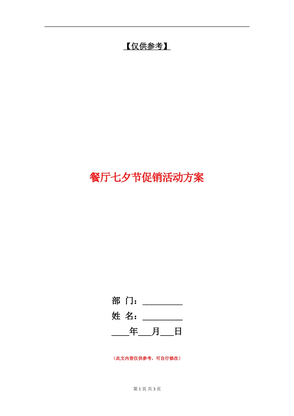 餐厅七夕节促销活动方案_第1页