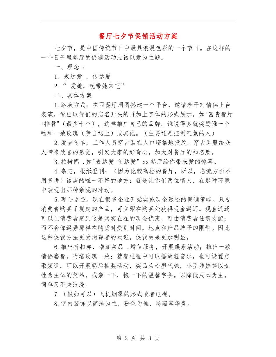餐厅七夕节促销活动方案_第2页