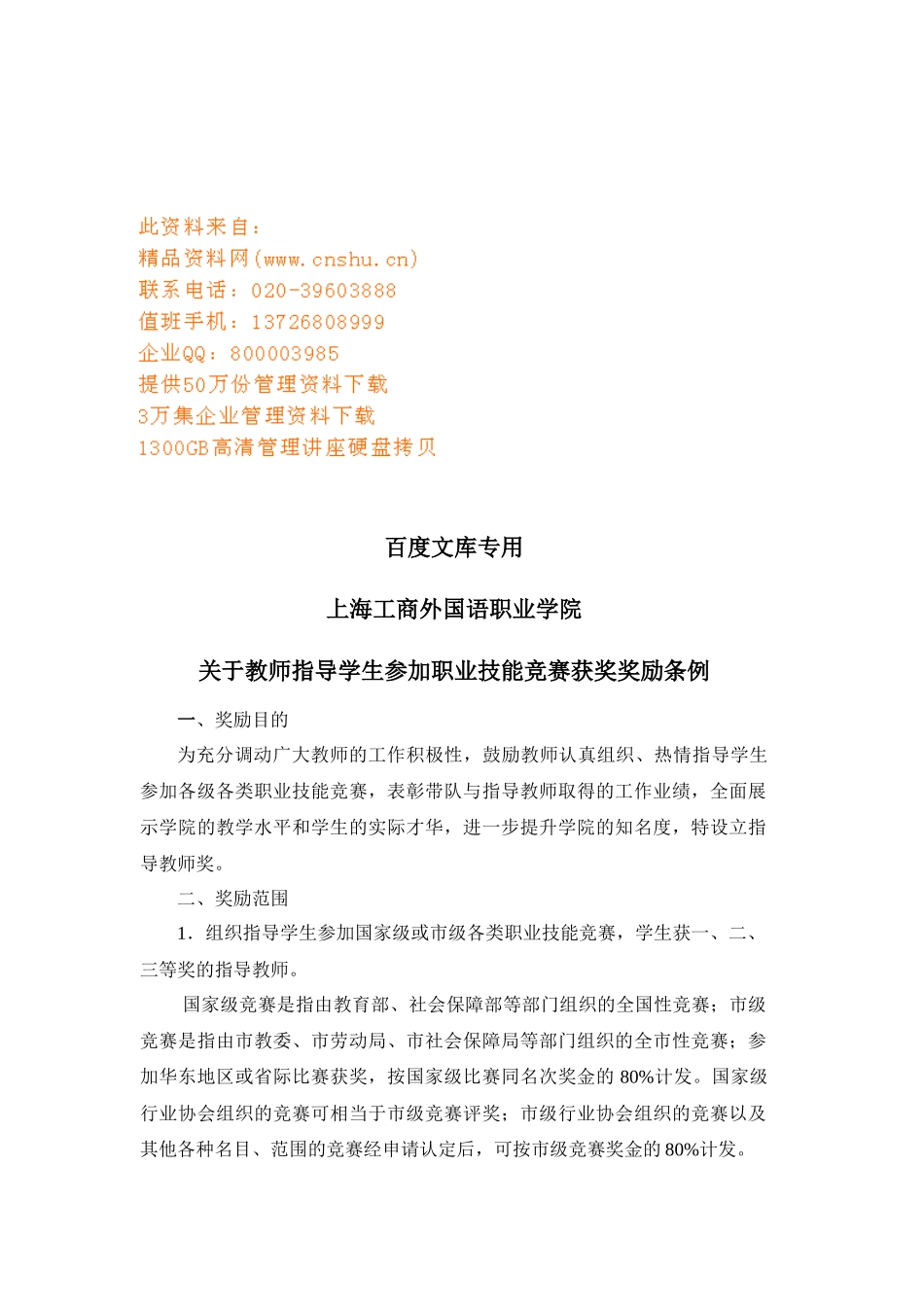 职业技能竞赛获奖奖励条例_第1页