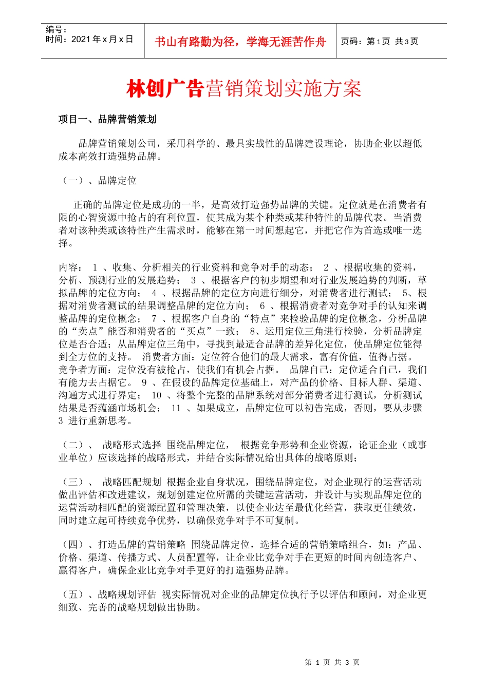 林创广告营销策划实施方案_第1页