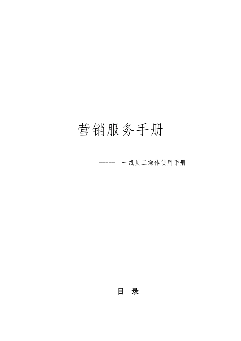 营业渠道服务手册(WORD版本)_第1页