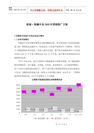 某地区新城海澜半岛项目管理及营销推广方案