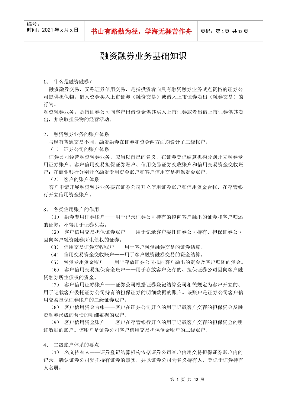 融资融券业务基础知识_第1页