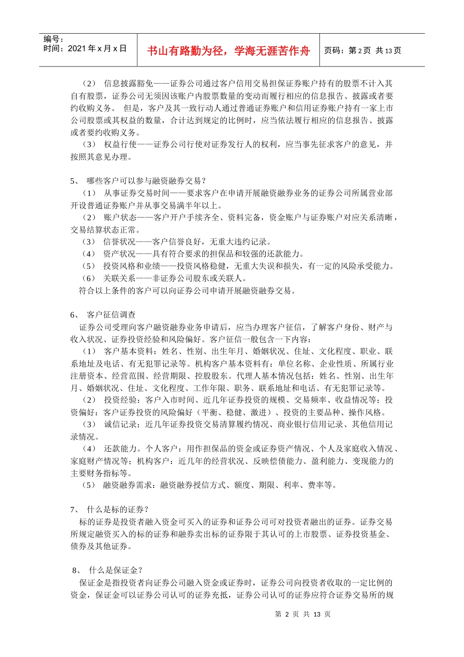 融资融券业务基础知识_第2页