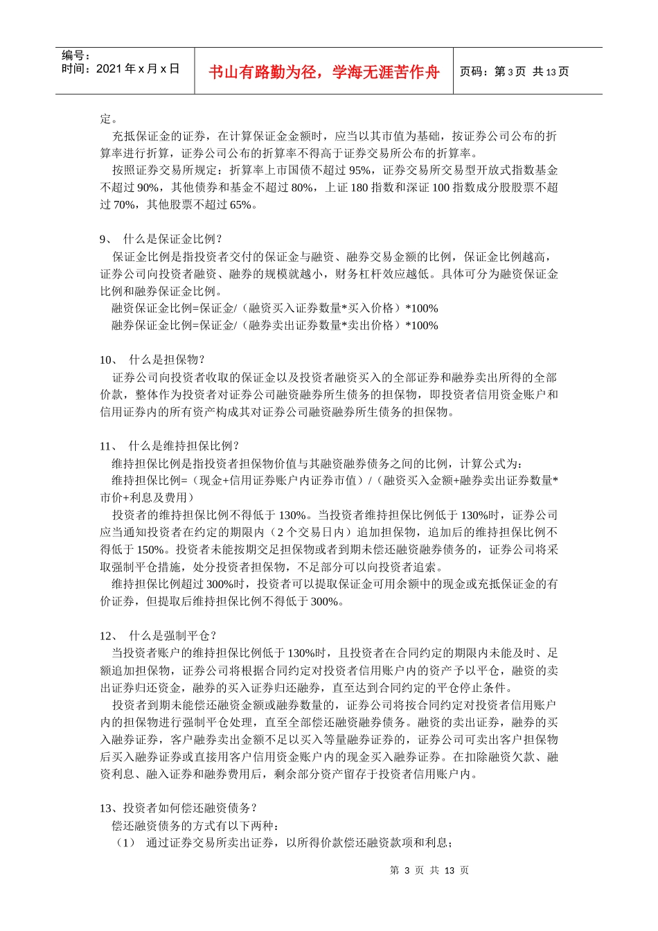 融资融券业务基础知识_第3页