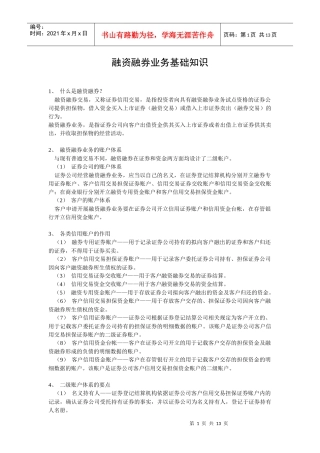融资融券业务基础知识