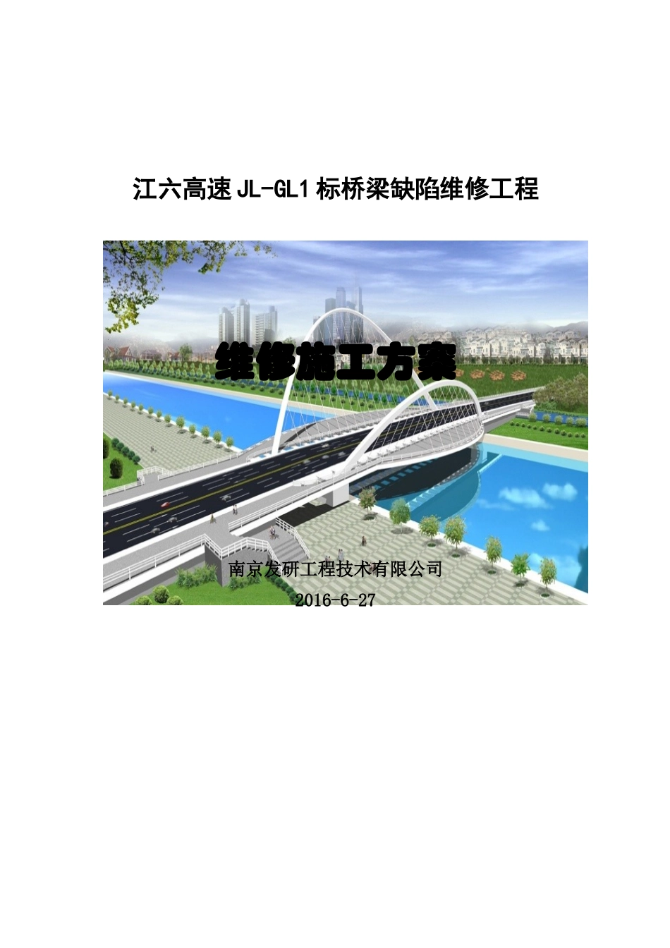 江六高速施工方案_第1页