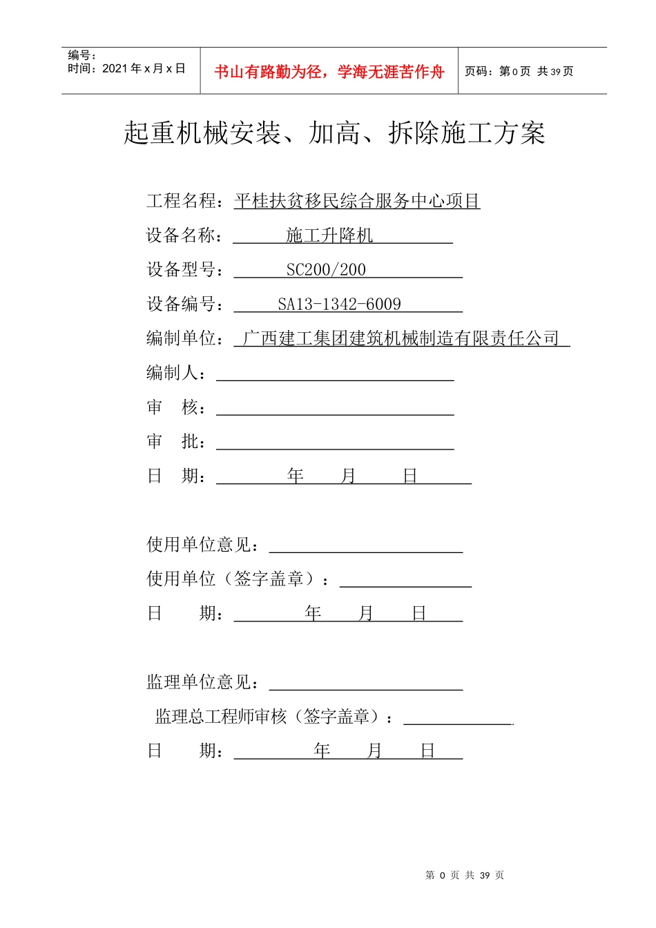 施工电梯安拆方案(平桂移民服务中心)_第1页
