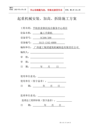 施工电梯安拆方案(平桂移民服务中心)