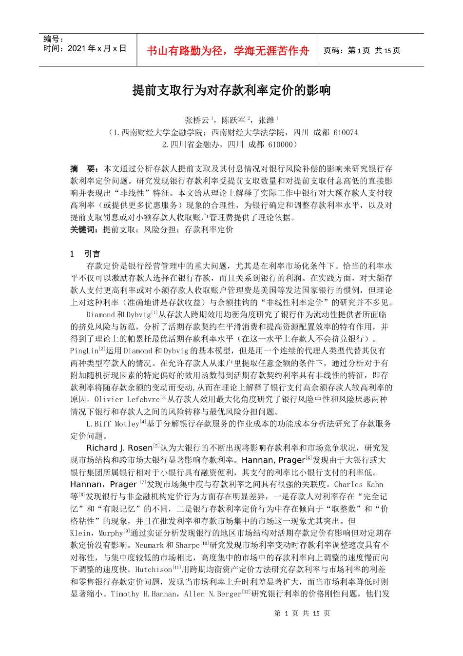 提前支取行为对存款利率定价的影响_第1页