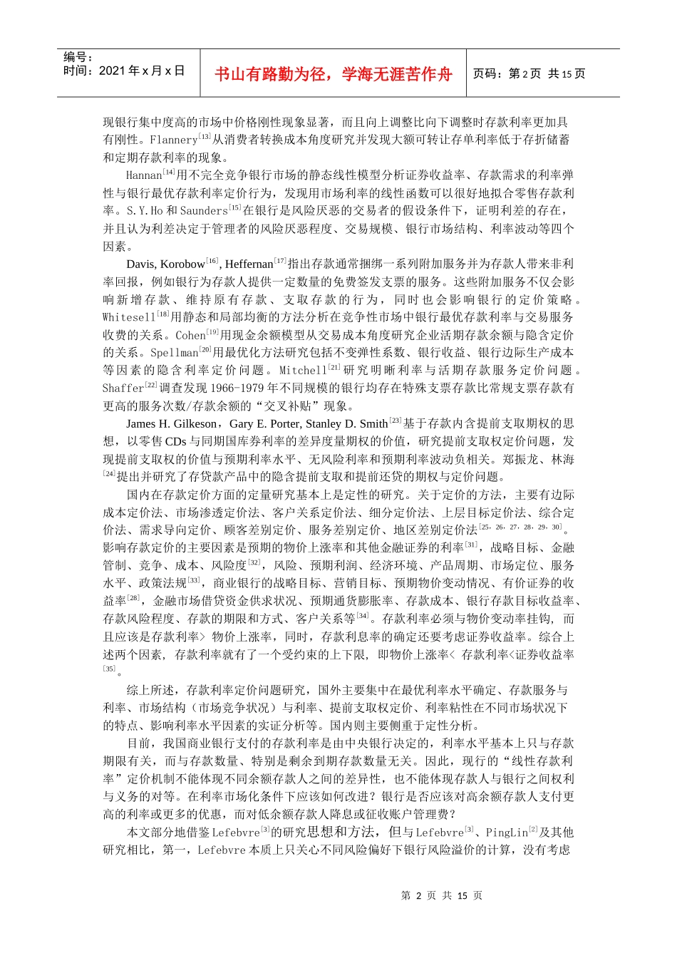 提前支取行为对存款利率定价的影响_第2页