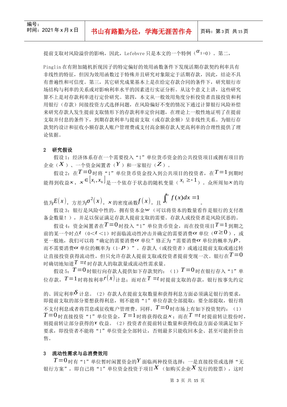 提前支取行为对存款利率定价的影响_第3页