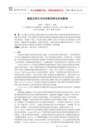 提前支取行为对存款利率定价的影响