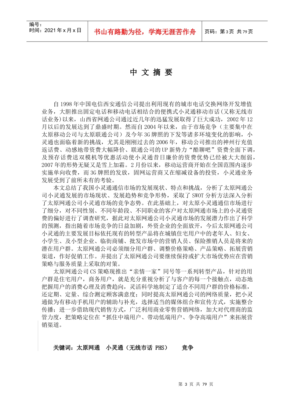 网通公司市场营销策略研究_第3页