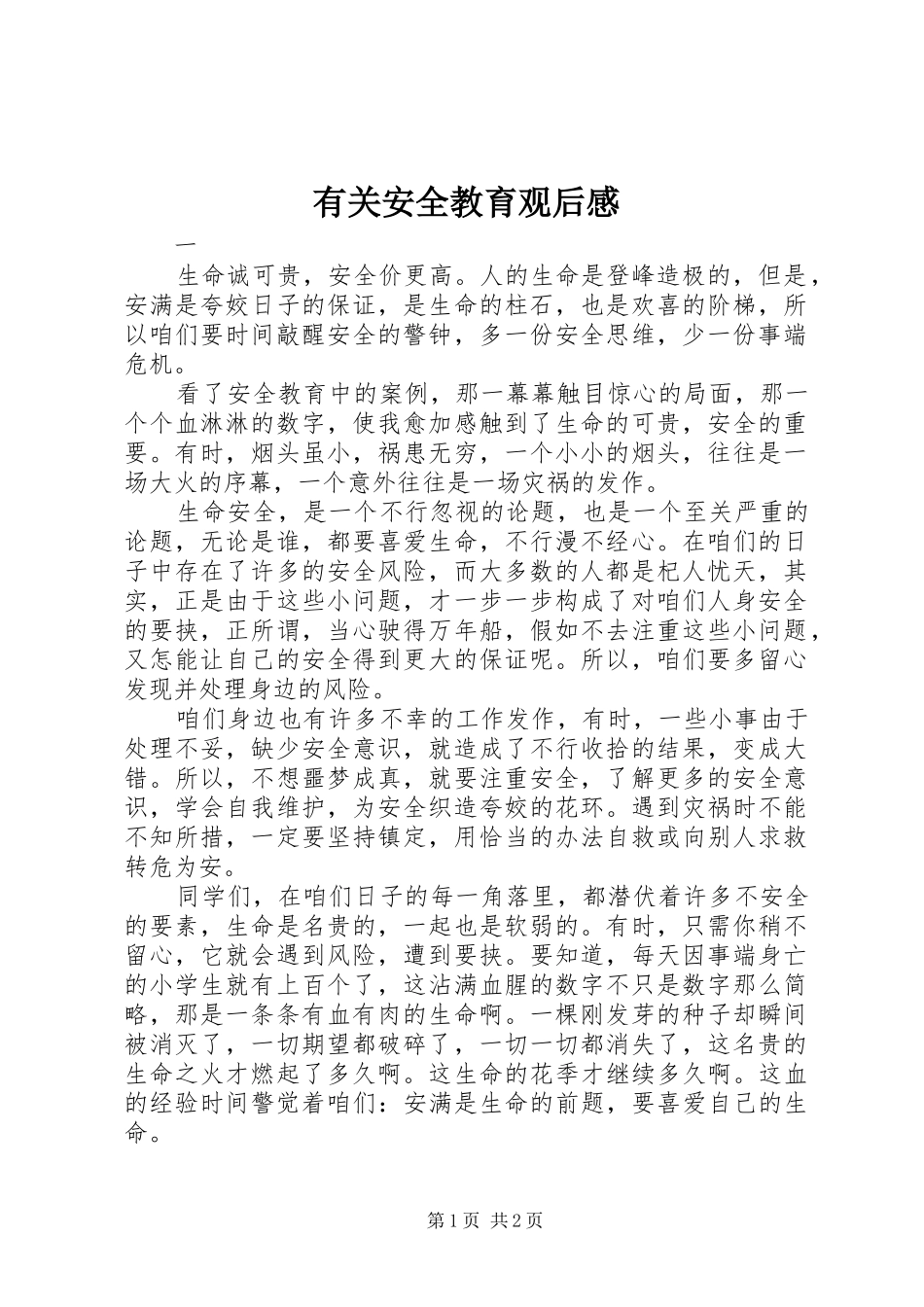 有关安全教育观后感_第1页