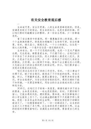 有关安全教育观后感