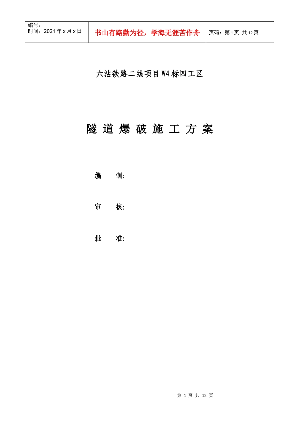 隧道爆破施工方案(参考)_第1页