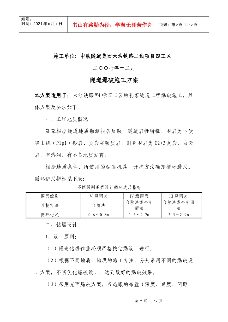 隧道爆破施工方案(参考)_第2页