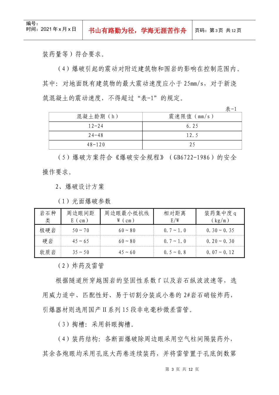 隧道爆破施工方案(参考)_第3页