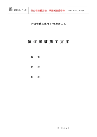 隧道爆破施工方案(参考)