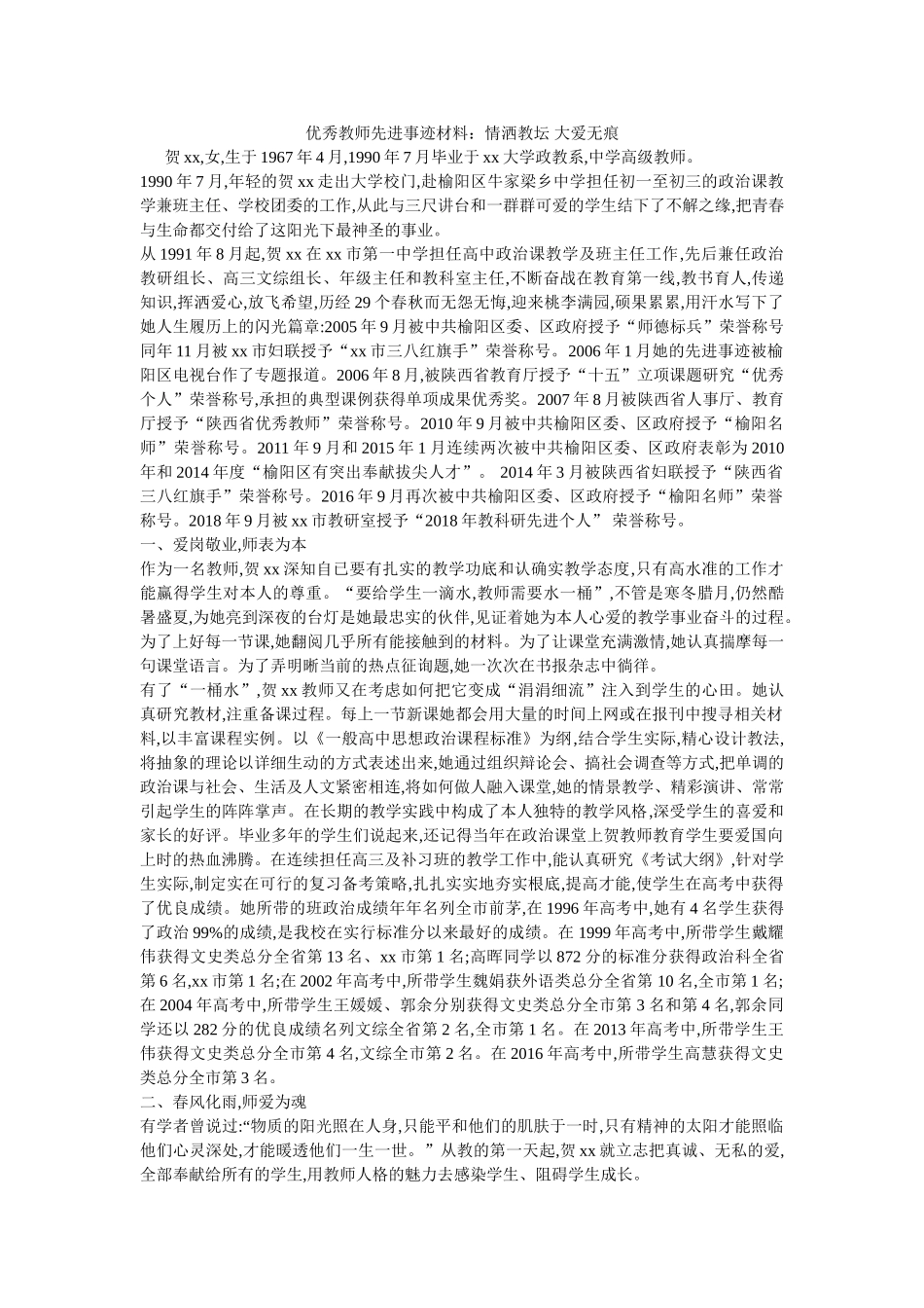 优秀教师先进事迹材料情洒教坛 大爱无痕 _第1页