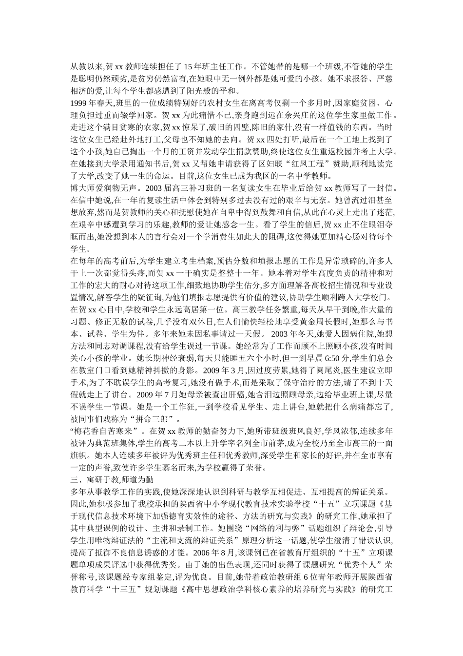 优秀教师先进事迹材料情洒教坛 大爱无痕 _第2页