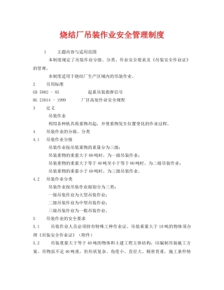 《安全管理制度》之烧结厂吊装作业安全管理制度 