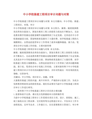 中小学校基建工程项目审计问题与对策 