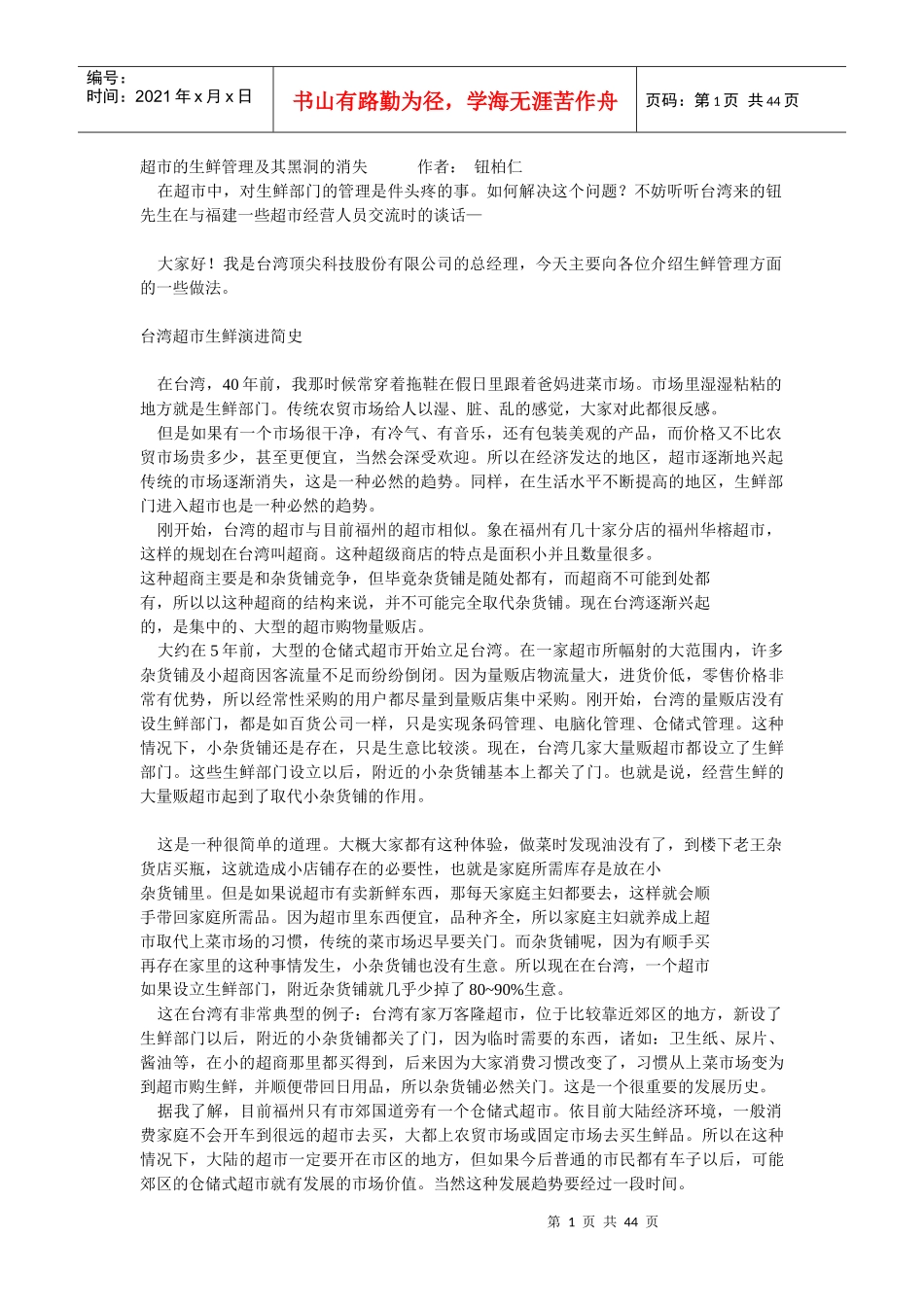 超市生鲜管理_第1页