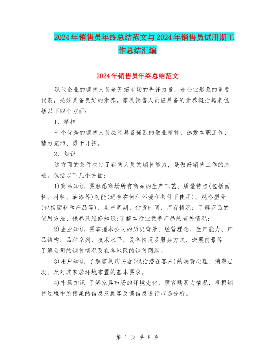 2024年销售员年终总结范文与2024年销售员试用期工作总结汇编_第1页