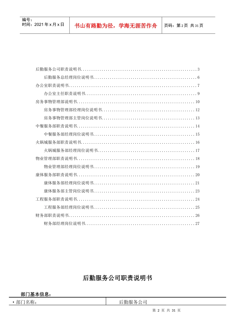 最新后勤服务公司部门职责及岗位说明书_第2页