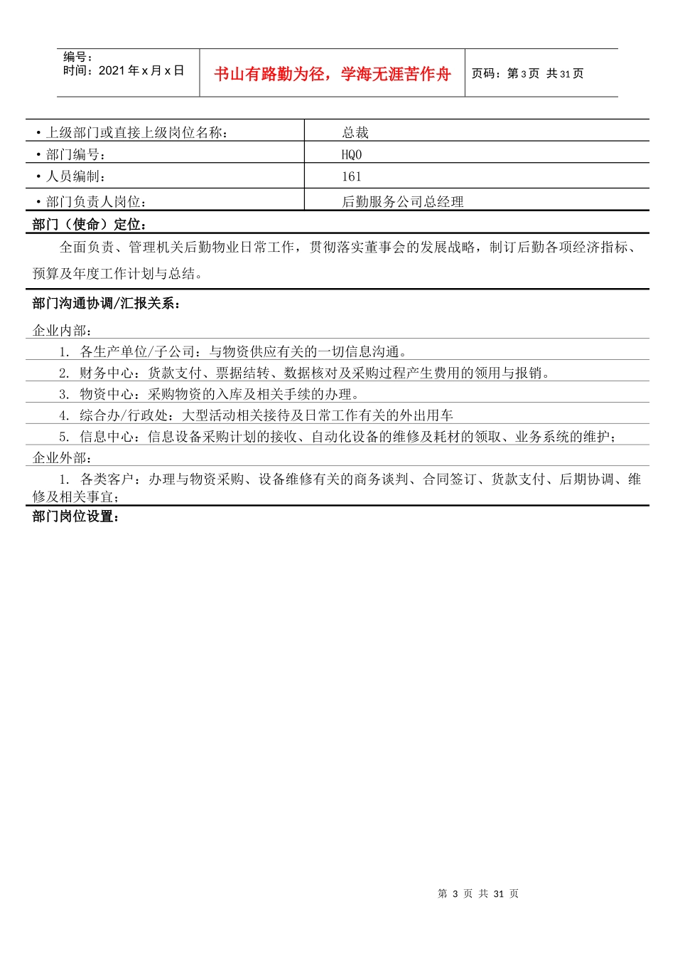 最新后勤服务公司部门职责及岗位说明书_第3页