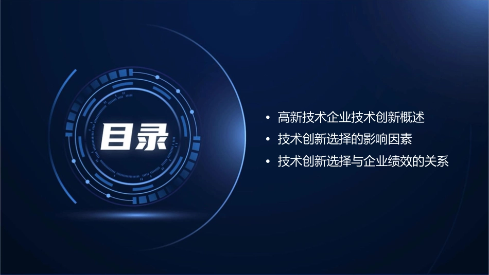 高新技术企业技术创新选择和对绩效的影响课件_第2页