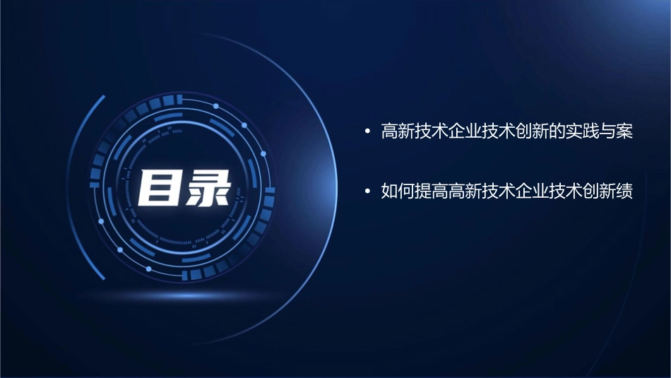 高新技术企业技术创新选择和对绩效的影响课件_第3页