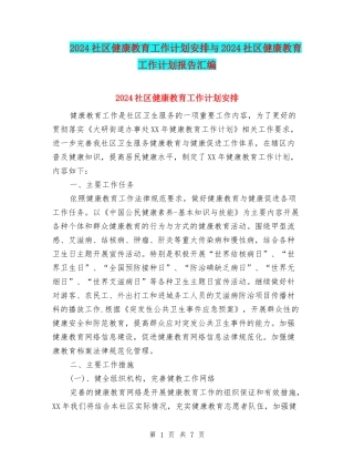 2024社区健康教育工作计划安排与2024社区健康教育工作计划报告汇编